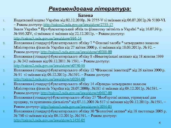 Рекомендована література: Базова 1. 2. 3. 4. 5. 6. 7. 8. Податковий кодекс України
