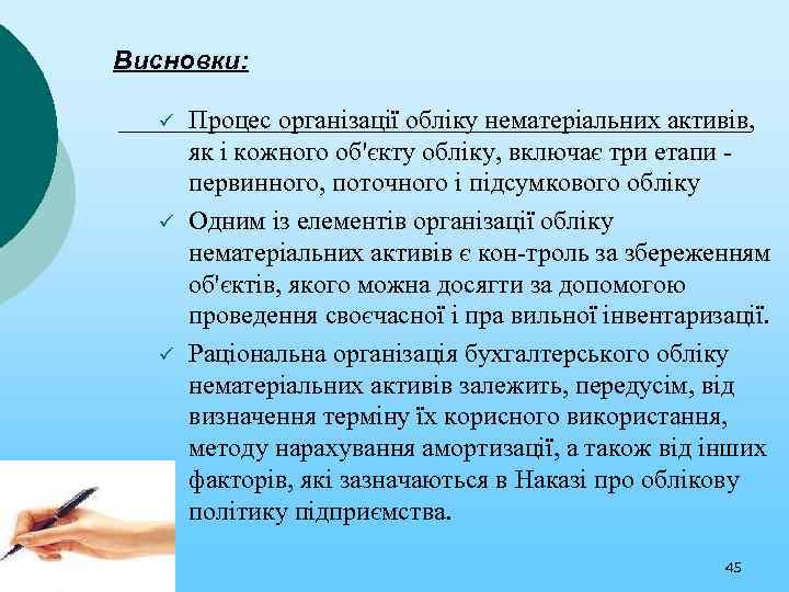 Висновки: ü ü ü Процес організації обліку нематеріальних активів, як і кожного об'єкту обліку,