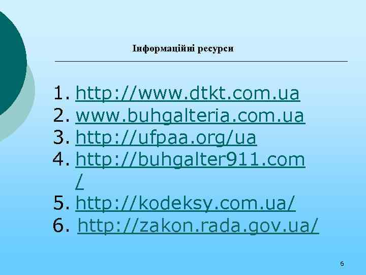 Інформаційні ресурси 1. http: //www. dtkt. com. ua 2. www. buhgalteria. com. ua 3.