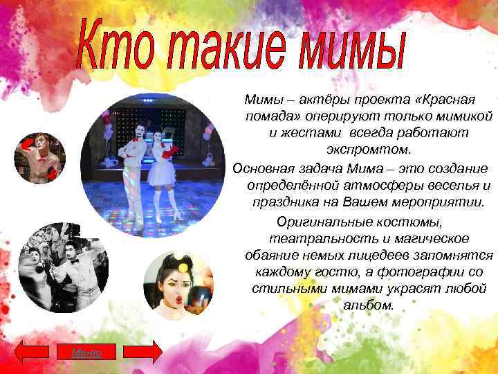 Мимы – актёры проекта «Красная помада» оперируют только мимикой и жестами всегда работают экспромтом.