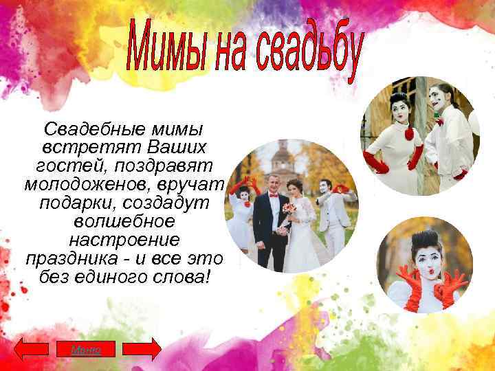 Свадебные мимы встретят Ваших гостей, поздравят молодоженов, вручат подарки, создадут волшебное настроение праздника -