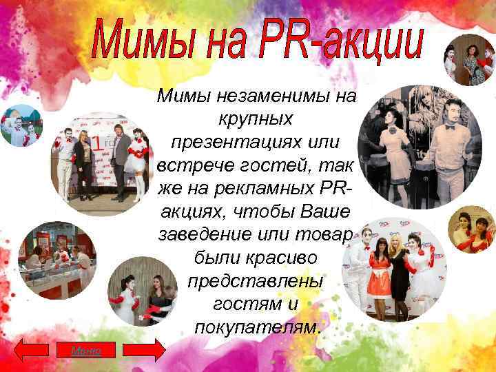 Мимы незаменимы на крупных презентациях или встрече гостей, так же на рекламных PRакциях, чтобы
