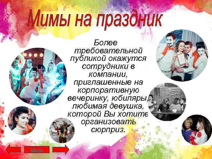 Более требовательной публикой окажутся сотрудники в компании, приглашенные на корпоративную вечеринку, юбиляры, любимая девушка,