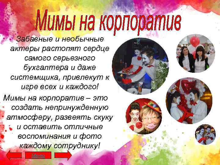 Забавные и необычные актеры растопят сердце самого серьезного бухгалтера и даже системщика, привлекут к