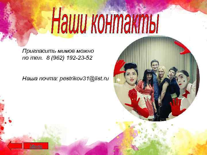 Пригласить мимов можно по тел. 8 (962) 192 -23 -52 Наша почта: pestrikov 31@list.