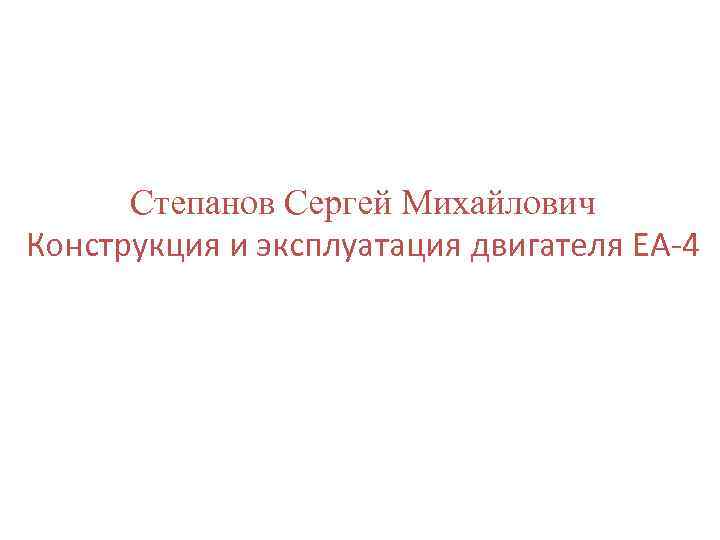 Степанов Сергей Михайлович Конструкция и эксплуатация двигателя EА-4 