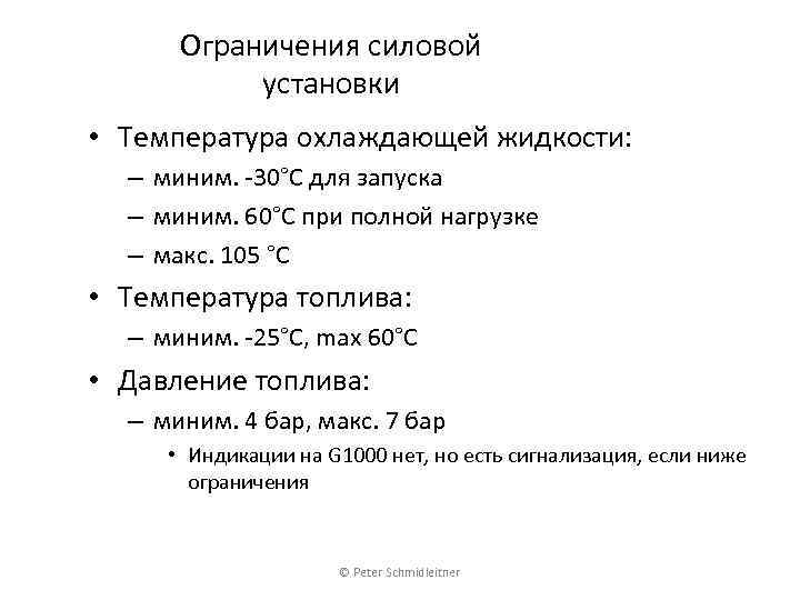 Ограничения силовой установки • Температура охлаждающей жидкости: – миним. -30°C для запуска – миним.