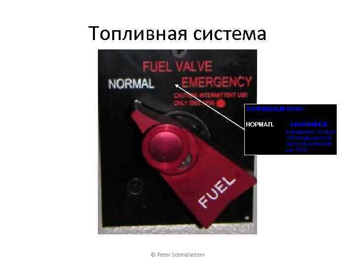 Топливная система ТОПЛИВНЫЙ КРАН НОРМАЛ. АВАРИЙНОЕ ВНИМАНИЕ: ТОЛЬКО ПЕРИОДИЧЕСКОЕ ИСПОЛЬЗОВАНИЕ (см. РЛЭ) © Peter