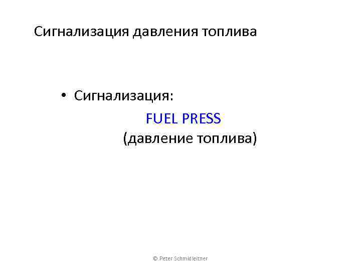 Сигнализация давления топлива • Сигнализация: FUEL PRESS (давление топлива) © Peter Schmidleitner 