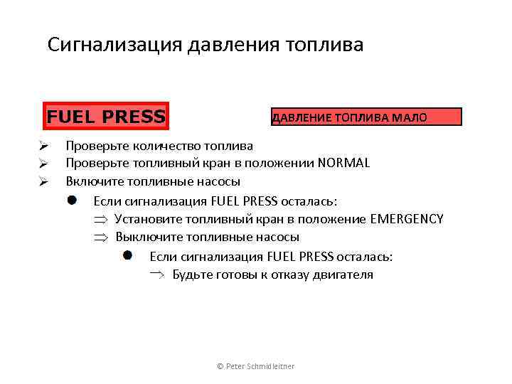 Сигнализация давления топлива ДАВЛЕНИЕ ТОПЛИВА МАЛО Проверьте количество топлива Проверьте топливный кран в положении