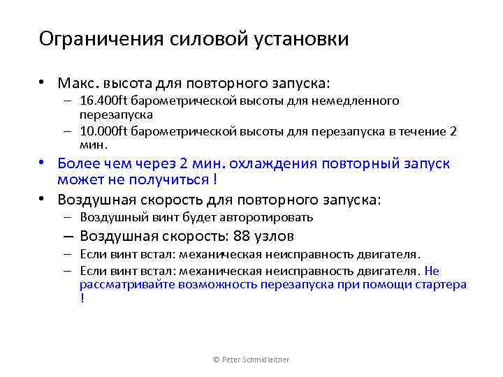 Ограничения силовой установки • Макс. высота для повторного запуска: – 16. 400 ft барометрической