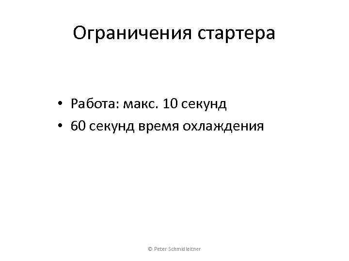 Ограничения стартера • Работа: макс. 10 секунд • 60 секунд время охлаждения © Peter