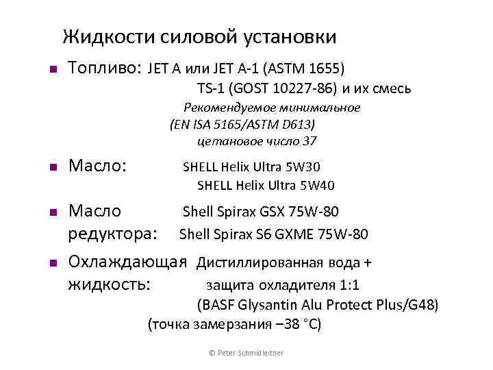 Жидкости силовой установки n Топливо: JET A или JET A-1 (ASTM 1655) TS-1 (GOST