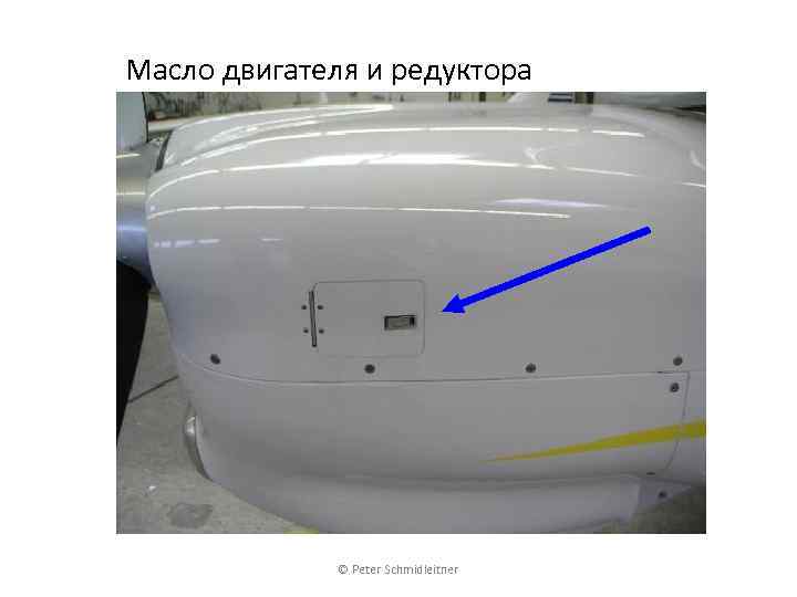 Масло двигателя и редуктора © Peter Schmidleitner 