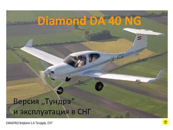 Diamond DA 40 NG Версия „Тундра“ и эксплуатация в СНГ DA 40 -NG Версия