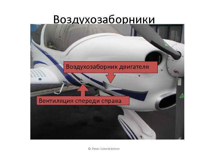 Воздухозаборники Воздухозаборник двигателя Вентиляция спереди справа © Peter Schmidleitner 