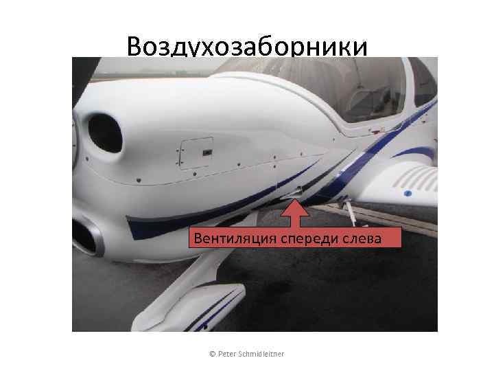 Воздухозаборники Вентиляция спереди слева © Peter Schmidleitner 