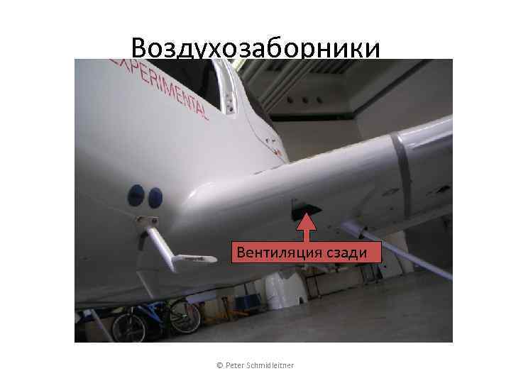 Воздухозаборники Вентиляция сзади © Peter Schmidleitner 