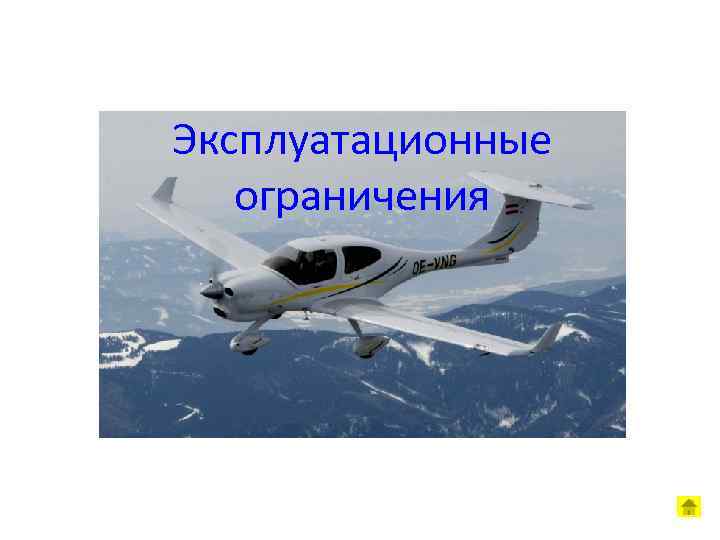 Эксплуатационные ограничения 