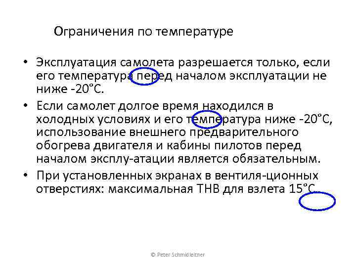 Ограничения по температуре • Эксплуатация самолета разрешается только, если его температура перед началом эксплуатации