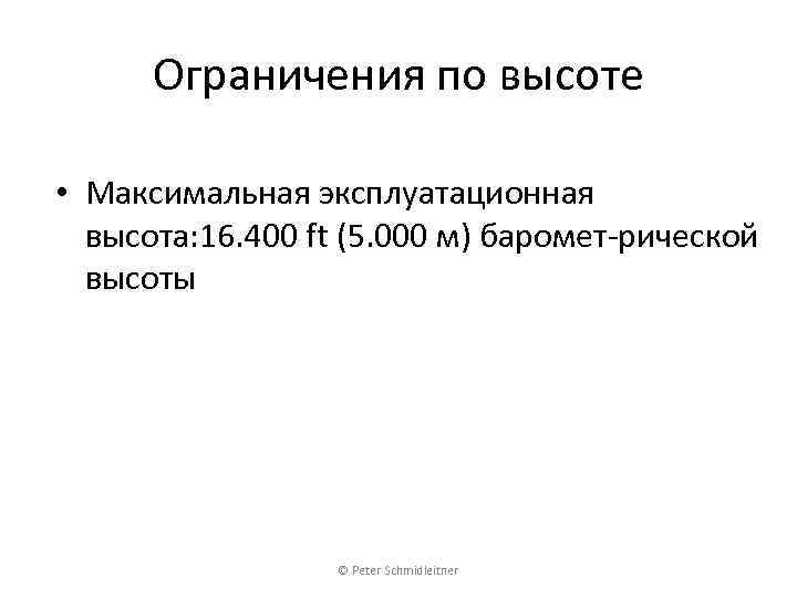Ограничения по высоте • Максимальная эксплуатационная высота: 16. 400 ft (5. 000 м) баромет-рической