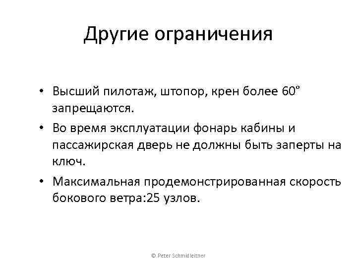 Другие ограничения • Высший пилотаж, штопор, крен более 60° запрещаются. • Во время эксплуатации
