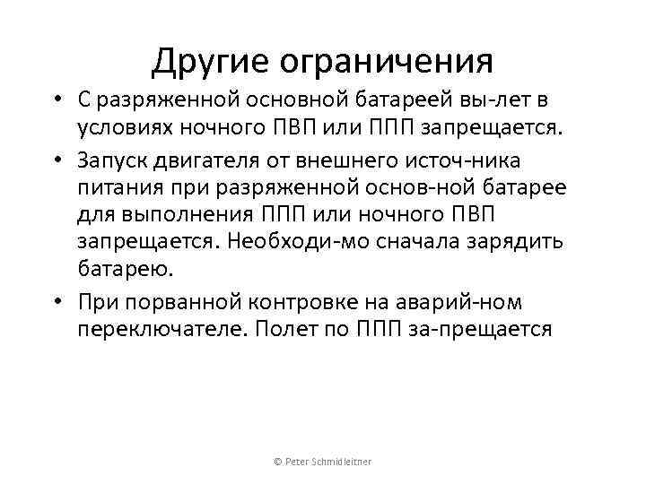 Другие ограничения • С разряженной основной батареей вы-лет в условиях ночного ПВП или ППП