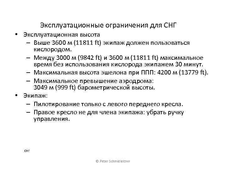 Эксплуатационные ограничения для СНГ • Эксплуатационная высота – Выше 3600 м (11811 ft) экипаж