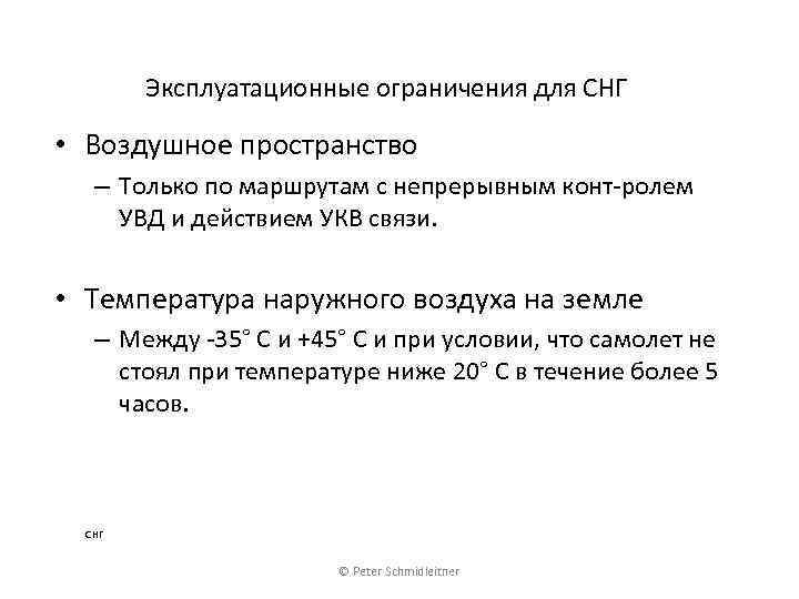 Эксплуатационные ограничения для СНГ • Воздушное пространство – Только по маршрутам с непрерывным конт-ролем