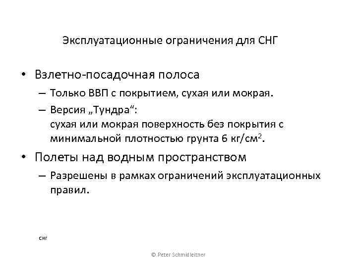 Эксплуатационные ограничения для СНГ • Взлетно-посадочная полоса – Только ВВП с покрытием, сухая или