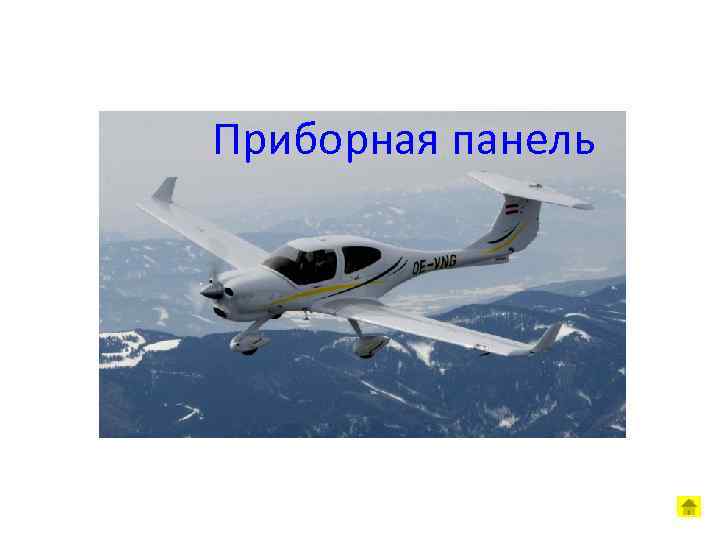 Приборная панель 