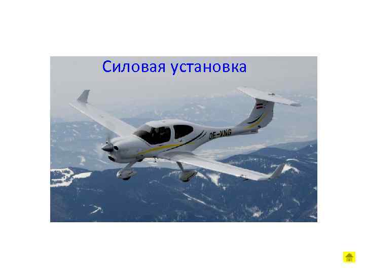 Силовая установка 