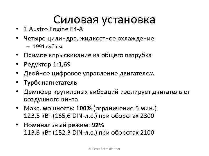 Силовая установка • 1 Austro Engine E 4 -A • Четыре цилиндра, жидкостное охлаждение