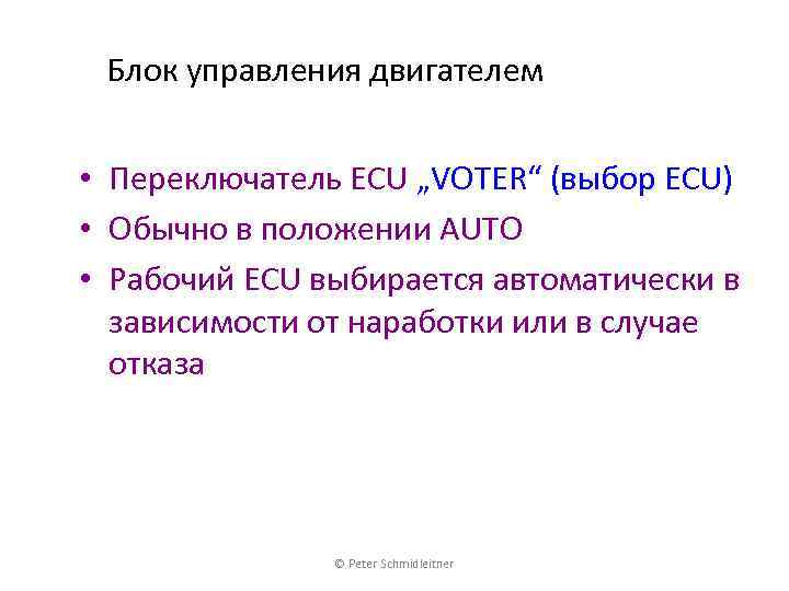 Блок управления двигателем • Переключатель ECU „VOTER“ (выбор ECU) • Обычно в положении AUTO