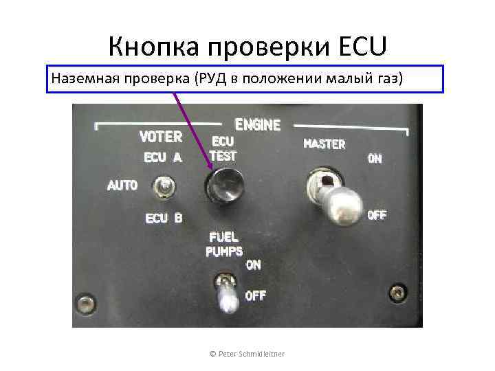 Кнопка проверки ECU Наземная проверка (РУД в положении малый газ) © Peter Schmidleitner 