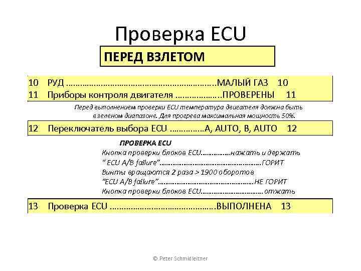 Проверка ECU ПЕРЕД ВЗЛЕТОМ 10 РУД ……………………………. . МАЛЫЙ ГАЗ 10 11 Приборы контроля