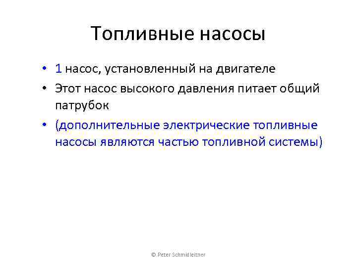 Топливные насосы • 1 насос, установленный на двигателе • Этот насос высокого давления питает