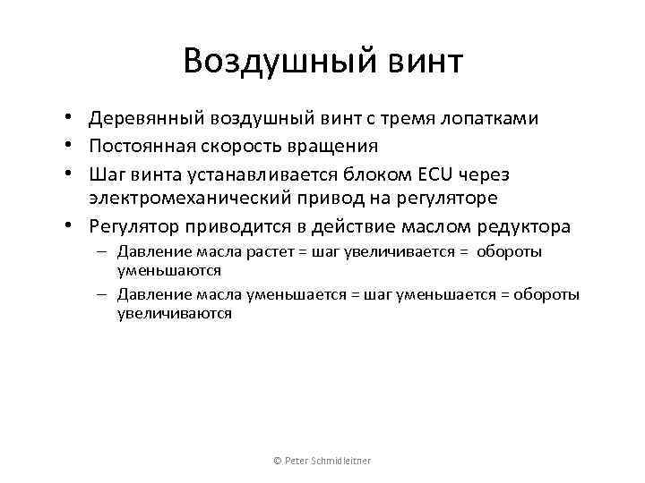 Воздушный винт • Деревянный воздушный винт с тремя лопатками • Постоянная скорость вращения •