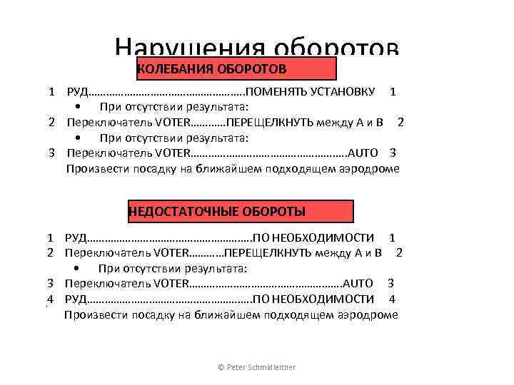 Нарушения оборотов КОЛЕБАНИЯ ОБОРОТОВ 1 РУД………………………. . ПОМЕНЯТЬ УСТАНОВКУ 1 • При отсутствии результата: