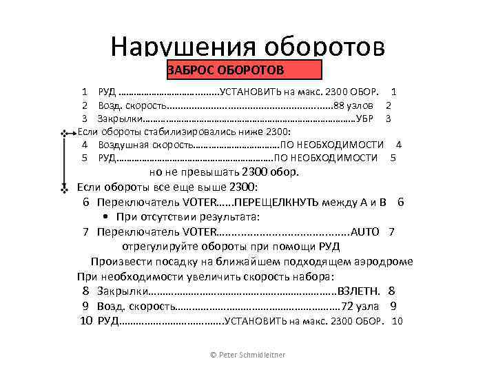 Нарушения оборотов ЗАБРОС ОБОРОТОВ 1 РУД ……………. . УСТАНОВИТЬ на макс. 2300 ОБОР. 1
