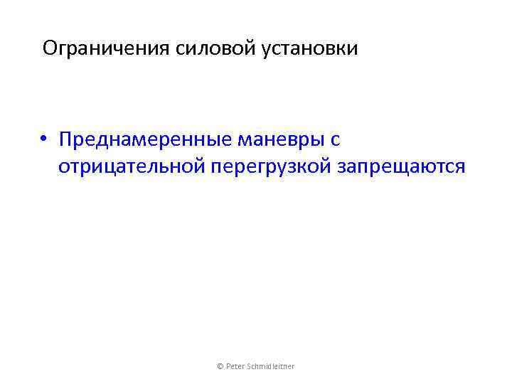 Ограничения силовой установки • Преднамеренные маневры с отрицательной перегрузкой запрещаются © Peter Schmidleitner 