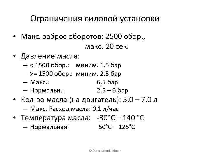 Ограничения силовой установки • Макс. заброс оборотов: 2500 обор. , макс. 20 сек. •
