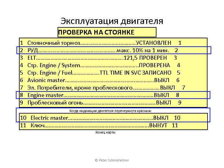 Эксплуатация двигателя ПРОВЕРКА НА СТОЯНКЕ 1 2 3 4 5 6 7 8 9