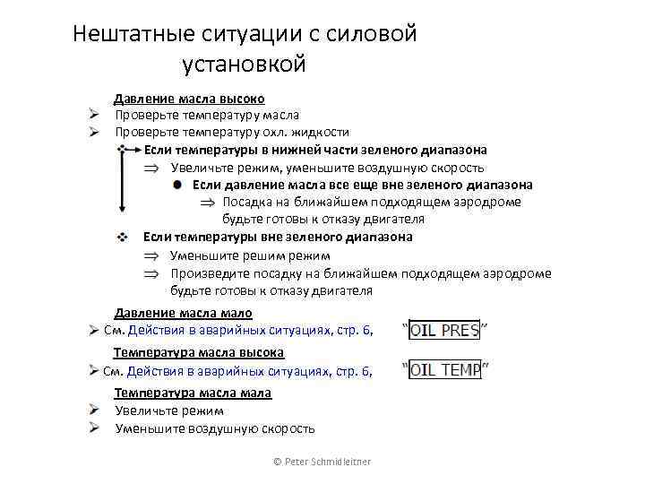 Нештатные ситуации с силовой установкой Давление масла высоко Проверьте температуру масла Проверьте температуру охл.