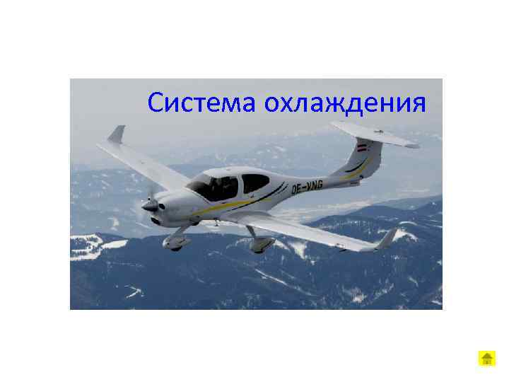 Система охлаждения 
