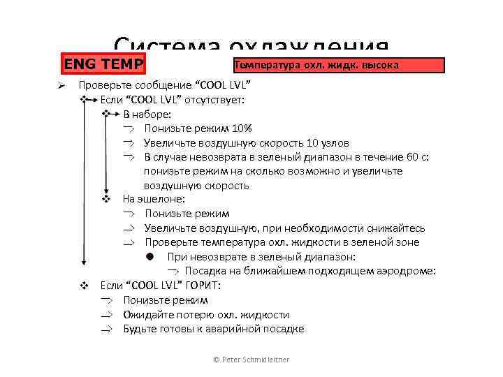Система охлаждения Температура охл. жидк. высока Проверьте сообщение “COOL LVL” Если “COOL LVL” отсутствует: