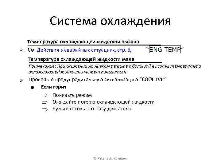 Система охлаждения Температура охлаждающей жидкости высока См. Действия в аварийных ситуациях, стр. 6, Температура