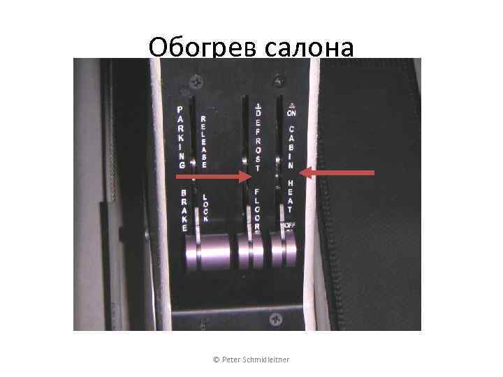 Обогрев салона © Peter Schmidleitner 