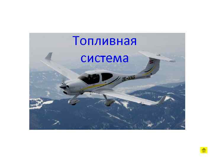 Топливная система 