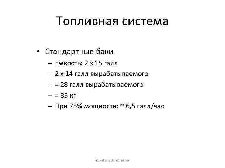 Топливная система • Стандартные баки – – – Емкость: 2 x 15 галл 2